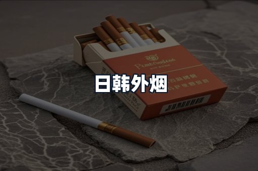 日韩外烟